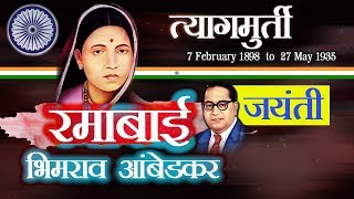 रमाबाई भीमराव आंबेडकर  Mata Ramai  Ramabai Bhimrao Ambedkar Jayanti  Biography [upl. by Lucie]