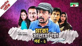 মকো মালয়েশিয়া  Moko Malaysia  EP 2  Natok  Mosharraf Karim  Hasan  Aparna  Channel i TV [upl. by Ariayek]