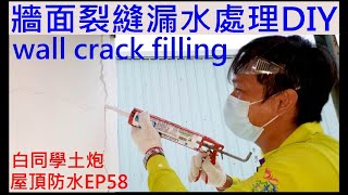 牆壁裂縫漏水處理DIY【白同學土炮屋頂防水EP58】Water leak treatment for wall cracks白同學老屋翻修DIY [upl. by Anayia]