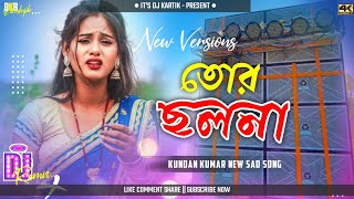 Tor ChholonaKundan Kumar New Sad Song Purulia New Dj Song Dhathi Style Mix Its Dj Kartik [upl. by Oidualc135]