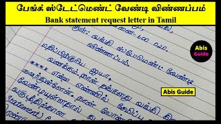 பேங்க் ஸ்டேட்மெண்ட் வேண்டி விண்ணப்பம்  Bank letter writing Tamil  Bank statement Letter Tamil [upl. by Elna386]