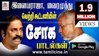 Ilaiyaraja Vairamuthu Soga Padalgal இளையராஜா வைரமுத்து வெற்றிக்கூட்டணியின் சோகபாடல்கள் [upl. by Kirre]