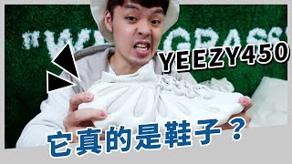 開箱最新YEEZY 450！這到底是鞋子還是餃子？｜XiaoMa小馬 [upl. by Nilcaj]