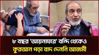 ‘আয়নাঘরের’ ভয়াবহ বর্ণনা দিলেন বিগ্রেডিয়ার আজমী  Aman AzmiMir Ahmad  Aynaghar  Sonali News [upl. by Kassaraba356]