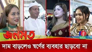 কতখানি স্বর্ণে নিজেকে সাজাতে পারেন একজন নারী  জনমত  Janomot  Banglavision News [upl. by Remmus]