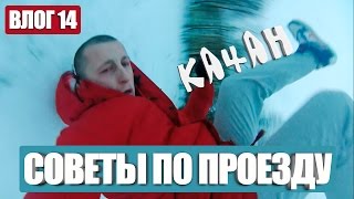 КАЧАН  СОВЕТЫ ПО ПРОЕЗДУ [upl. by Patrick]