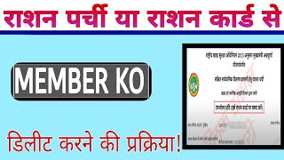 Ration card sa name kaisa delete kare राशनकार्ड से नाम डिलीट करने की प्रक्रियाlMP ration mitra [upl. by Leeda164]