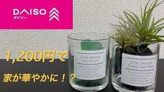 ダイソーで今話題のストーンディフューザーを買って家を華やかにしてみた！ [upl. by Fiann]