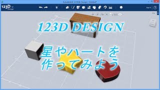 123D Design星やハートなどを作ってみよう [upl. by Cinderella]