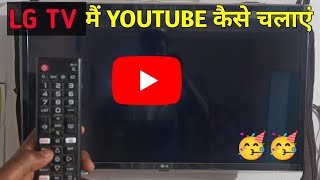 LG Smart TV Me Youtube Kaise Chalaye  SmartTV me Internet Connect Kaise Kare [upl. by Ahsinik]