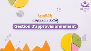 Gestion dapprovisionnement  باكالوريا إقتصاد و تصرّف [upl. by Einafets172]