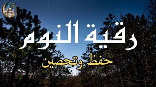 الرقية الشرعية لعلاج الأرق والنوم بهدوء وراحة وسكينة [upl. by Suanne]