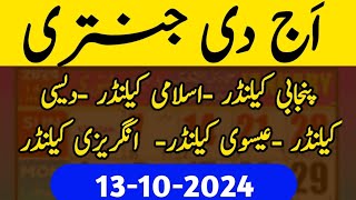 13 اکتوبر 2024 today Jantri today Punjabi calendar today Islamic calendar [upl. by Jeri669]