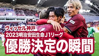 【ヴィッセル神戸 2023Ｊ１優勝】優勝決定の瞬間！ [upl. by Minnnie241]