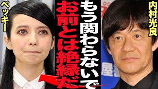 内村光良がベッキーにマジギレで絶縁関係となった真相に言葉を失う…！『世界の果てまでイッテＱ！』でレギュラーメンバーとして活動してたベッキーの裏切りと不義理、決別することになった理由が…【芸能】 [upl. by Broddy]