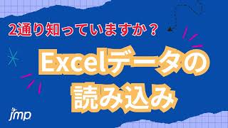 【JMP Tips】2分でわかる！Excelデータの読み込み方 [upl. by Noemi836]