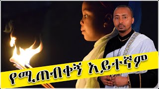 quotየሚጠብቀኝ አይተኛምquot  quotYemitebekegn Aytegnamquot በዘማሪ ሊቀ ዲያቆናት ነቢዩ ሳሙኤል By Zemari Like Deacon Nebiyu Samuel [upl. by Good]