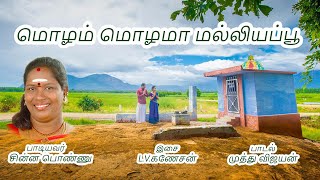 மொழம் மொழமா மல்லிகைப்பூ  Molam Molamaa Malligai Poo  Thanjavure Chinnaponnu  Bravo Music Original [upl. by Lenra]