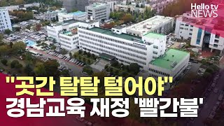 quot곳간 털어야quot…교육재정 감소 경남교육청 빨간불ㅣ헬로tv뉴스 [upl. by Lyndsey]