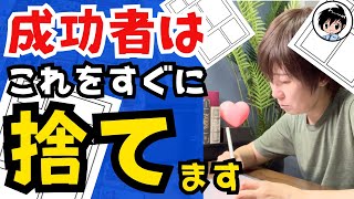 【成功者の思考】漫画家になれる人が捨てていることをプロが解説 [upl. by Hagan]