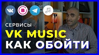 Как обмануть VK и слушать музыку бесплатно [upl. by Korwun]