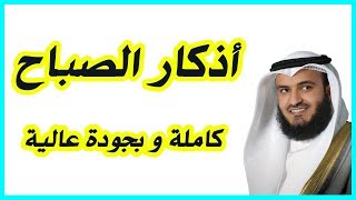 أذكار الصباح  Adkar AlSabah [upl. by Ahseiuqal705]