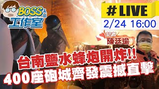 【BOSS工作室 互動LIVE】台南鹽水蜂炮開炸 400座砲城齊發超震撼 中天新聞帶你第一手直擊 20240224 中天新聞CtiNews [upl. by Anitsugua300]