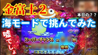 ぐぅパチ216「富士山を甘く見るんじゃないぞ・・・。シンプルな海モード‼」【スーパー海物語 IN JAPAN２ 金富士199Ver】 [upl. by Recor136]