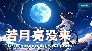 【若月亮没来  王宇宙Leto】IF THE MOON DOES NOT COME  LETO Chinese New Song Chinese Pinyin English Lyrics [upl. by Charlene73]