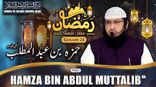 Ramadhan 1445H┇Ep 24┇Hamza bin Abdul Muttalib رضي الله عنه┇Shaikh Hafiz Javeed Usman Rabbani┇Sahaba [upl. by Idroj462]