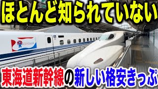 【最大ほぼ半額で移動できる！？】今年3月JR東海が新しく発売した東海道新幹線の格安きっぷが凄すぎた [upl. by Ezri518]