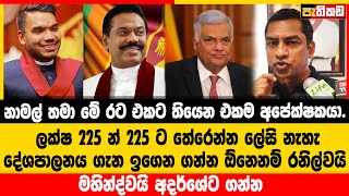 නාමල් තමා මේ රට එකට තියෙන එකම අපේක්ෂකයා  Tissa Kutti  Namal Rajapaksa [upl. by Neih]