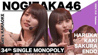 【乃木坂46】Monopolyカラオケ練習用【ガイドボーカルなし】 [upl. by Jurgen196]