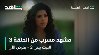 مسلسل البيت بيتي 2 I مشهد مسرب من الحلقة 3 I شاهد [upl. by Doralynn20]