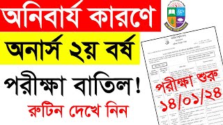 অনার্স ২য় বর্ষ পরীক্ষা বাতিল  Honours 2nd year Stogito Routine 2023  Honours 2nd Year Routine [upl. by Lasky]