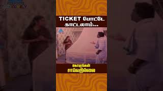 Ticket போட்டே காட்டலாம்  Gopurangal Saivathillai Comedy  Vinu Chakravarthy  ytshorts [upl. by Yenal]