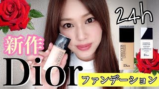 Dior新作ファンデ✨フォーエヴァーアンダーカバーは２４時間キープ力！？ [upl. by Gelb41]