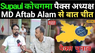 Supaul News पैक्स इलेक्शन को लेकर कोचगामा पंचायत पैक्स अध्यक्ष मो० आफताब आलम से बातचीत [upl. by Erleena862]