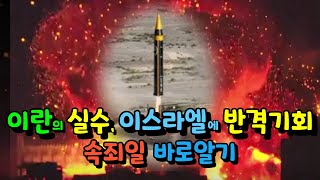 이스라엘에게 말려든 이란 이스라엘에게 반격의 명분을 주다  속죄일 바로 알기 [upl. by Eelyak]