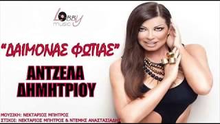 Άντζελα Δημητρίου  Δαίμονας Φωτιάς  Angela Dimitriou  Daimonas Fotias  Official Audio Release [upl. by Rome131]