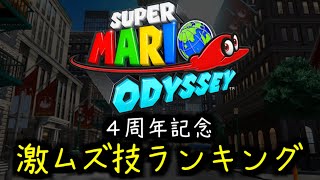 【４周年記念】マリオオデッセイRTAで最も難しい技トップ８ [upl. by Colver]