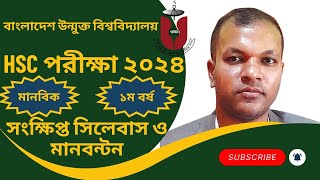 উন্মুক্ত এইচএসসি সংক্ষিপ্ত সিলেবাস ২০২৪Open University HSC Short Syllabus 2024BOU HSC Syllabus2024 [upl. by Krongold]