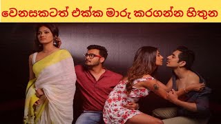 වෙනසකටත් එක්ක මාරු කර ගත්තා  sinhala katha  aluth katha  2024 sinhala katha [upl. by Marco]