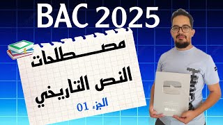 Le lexique du texte dHistoire BAC 2025 P01  مصطلحات النص التاريخي الجزء الأول [upl. by Engapmahc643]