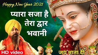 प्यारा सजा है तेरा द्वार भवानी।Pyara Saja Hai Tera Dwar Bhawani। LAKHBIR SINGH LAKKHA। Navratri [upl. by Sager]