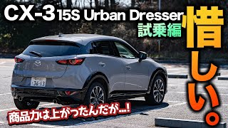 【推したいが】CX3 15S Urban Dresserに試乗！商品力が上がっておすすめしたい1台だが惜しいところも｜CX3 試乗編 [upl. by Wina]