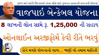 Vajpayee Bankable Yojana Form Gujarat  Vajpayee Bankable Yojana Online Form 2023  Bankable Yojana [upl. by Eico486]