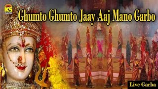 Gujarati Garba Songs  Ghumto Ghumto Jay  Album  Tahukar Bits Vol33 Singer  DevjiMadhu [upl. by Willtrude]