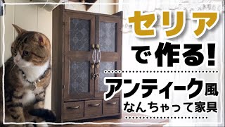 【100均DIY】100均でアンティーク風家具づくりdiy 100均 100均diy セリア アンティーク 収納 手作り家具 [upl. by Caras]