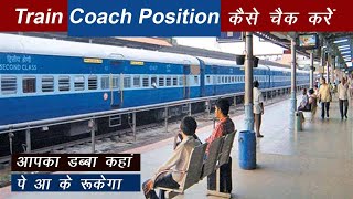 train coach position kaise pata kare how to find train coach position  train seat position [upl. by Dalpe962]